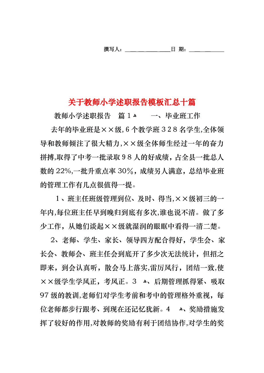 关于教师小学述职报告模板汇总十篇_第1页