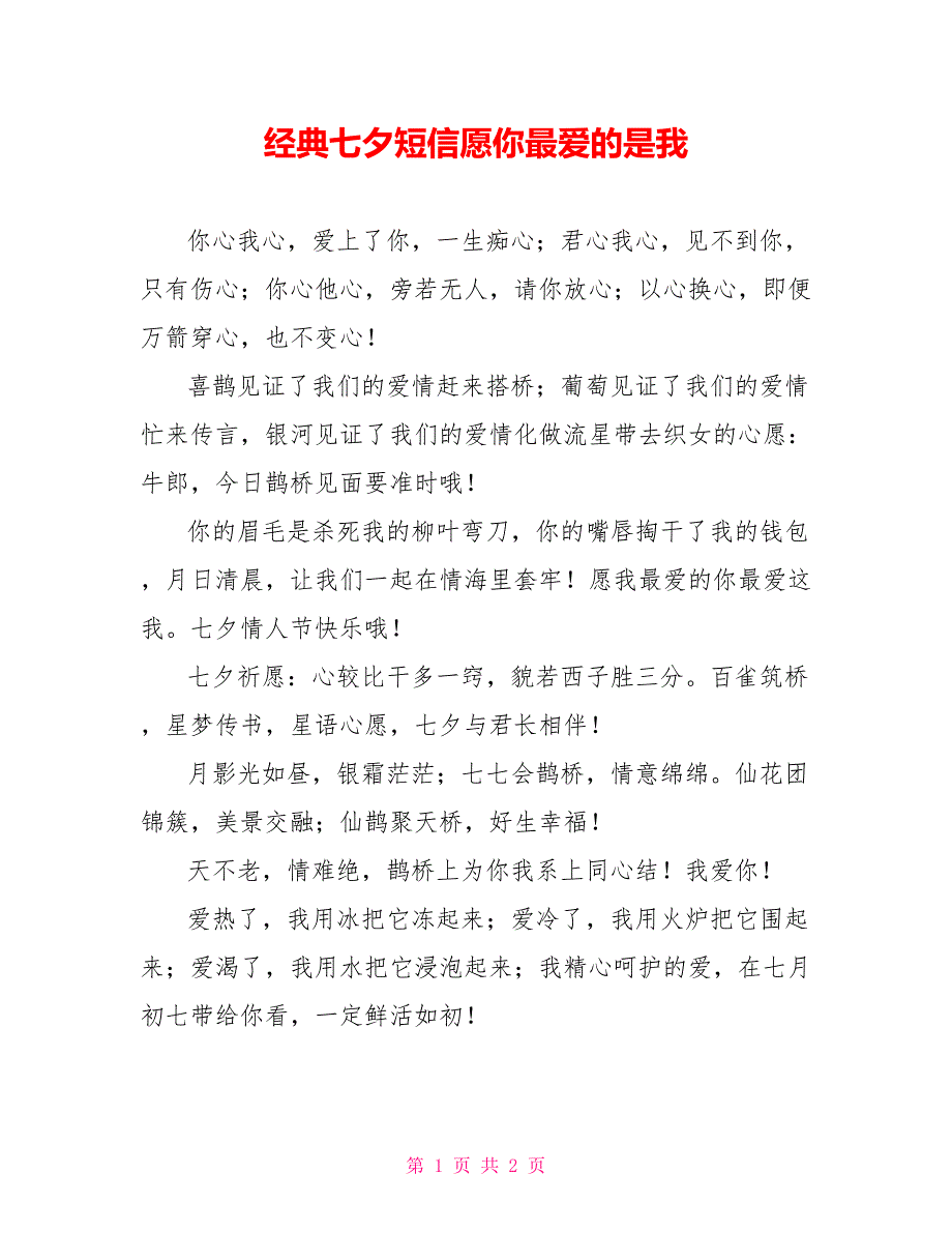 经典七夕短信愿你最爱的是我_第1页