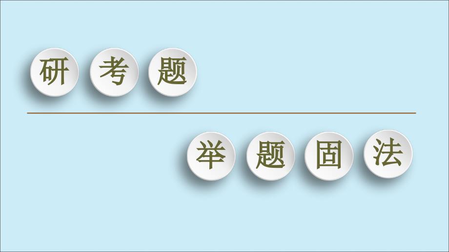 2020版高考数学二轮复习 第2部分 专题7 选考4系列 第1讲 坐标系与参数方程课件 理 选修4-4_第2页