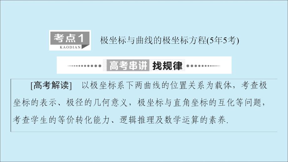 2020版高考数学二轮复习 第2部分 专题7 选考4系列 第1讲 坐标系与参数方程课件 理 选修4-4_第3页