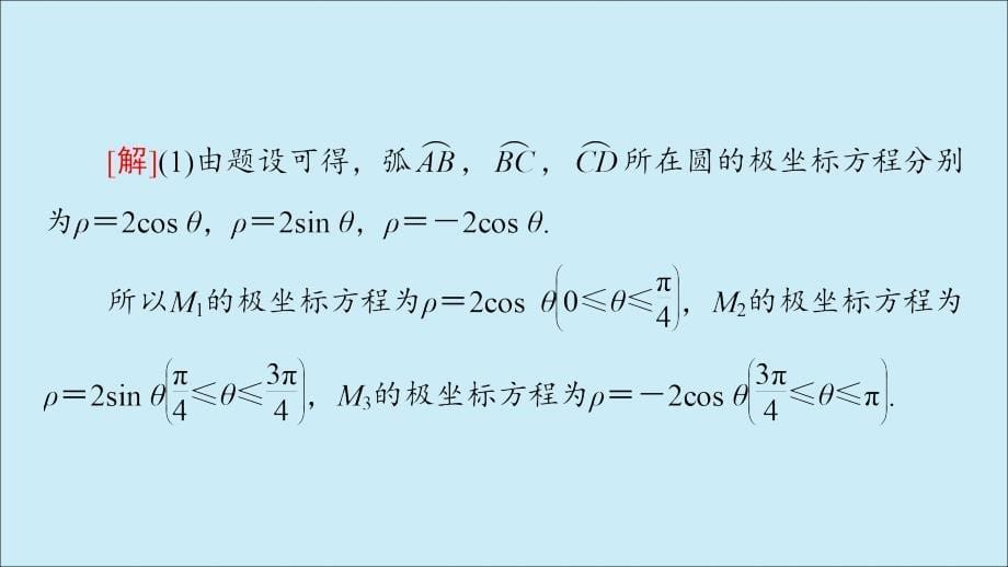 2020版高考数学二轮复习 第2部分 专题7 选考4系列 第1讲 坐标系与参数方程课件 理 选修4-4_第5页