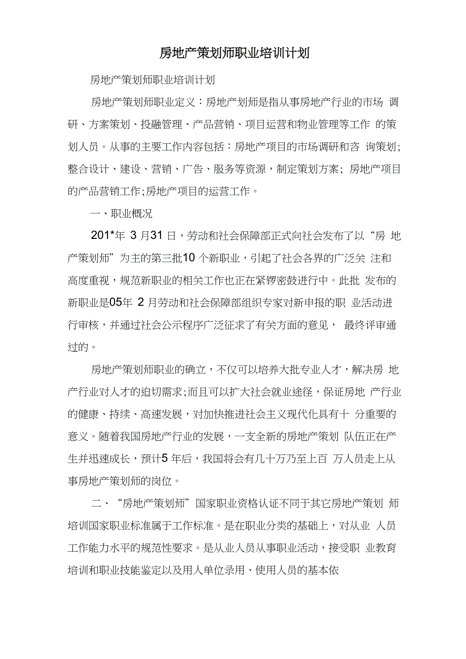 房地产策划师职业培训计划_第1页