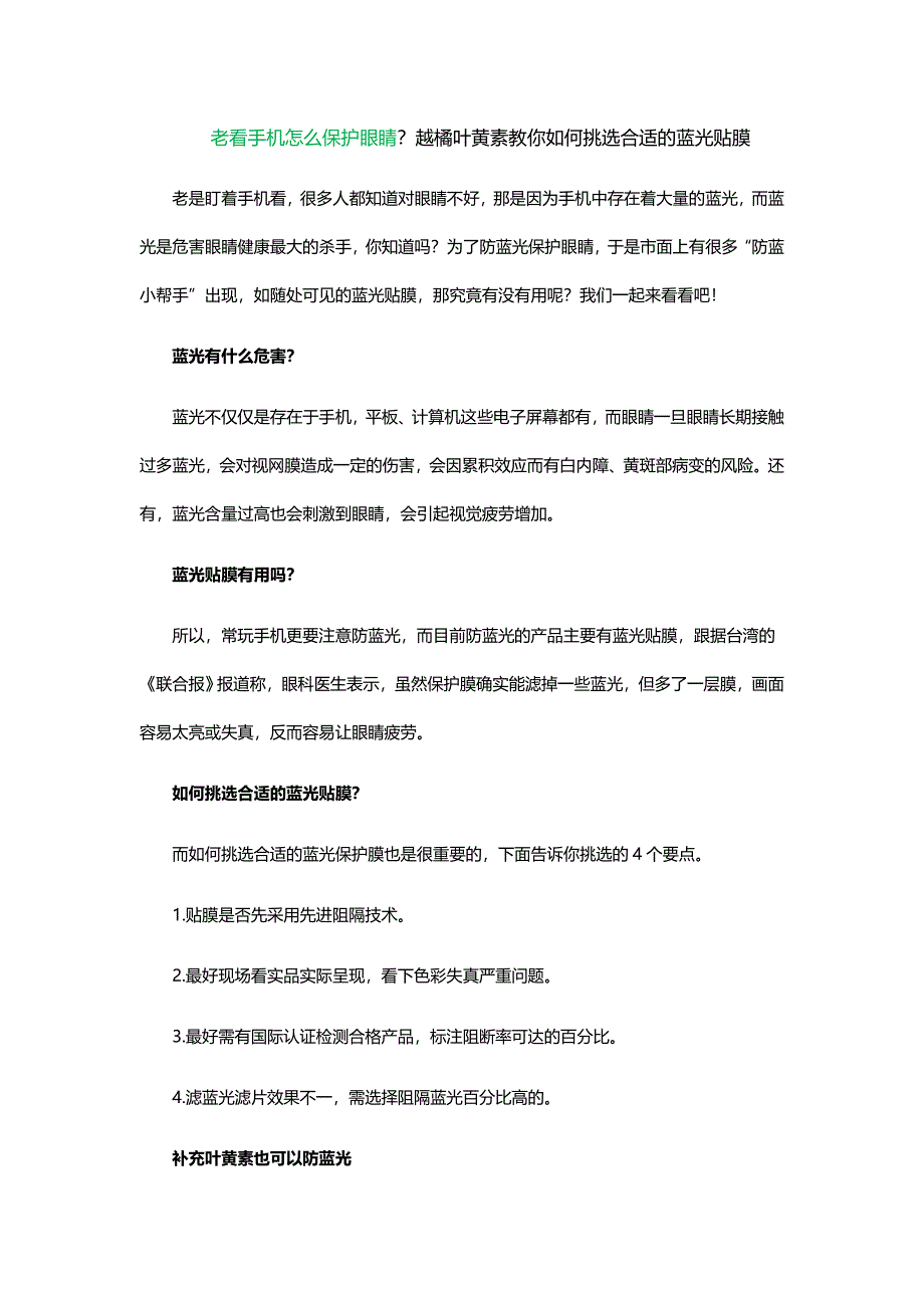 老看手机怎么保护眼睛？越橘叶黄素教你如何挑选合适的蓝光贴膜_第1页