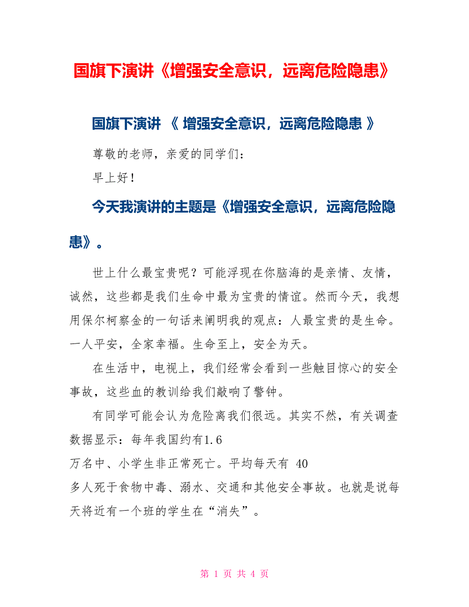 国旗下演讲《增强安全意识远离危险隐患》_第1页