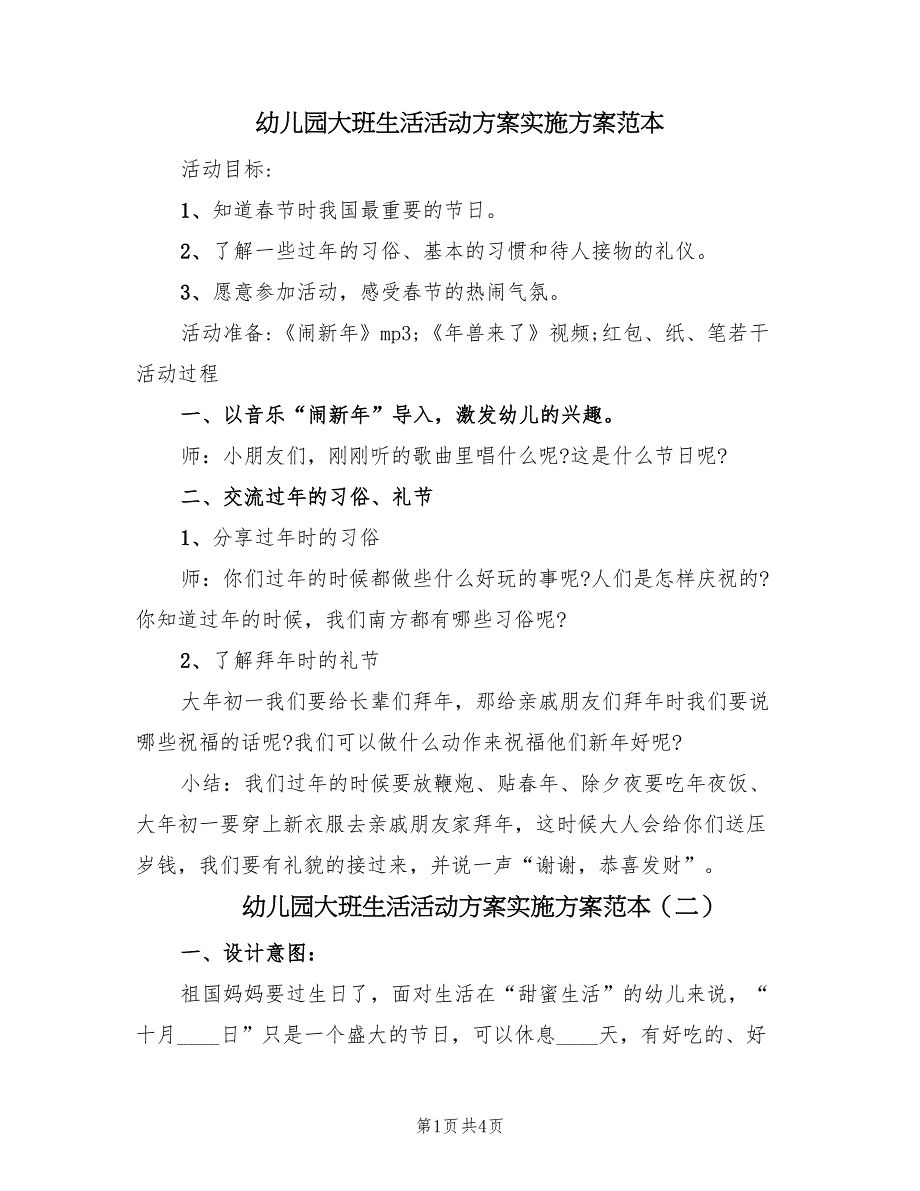 幼儿园大班生活活动方案实施方案范本（三篇）_第1页