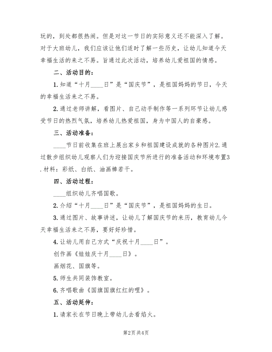 幼儿园大班生活活动方案实施方案范本（三篇）_第2页