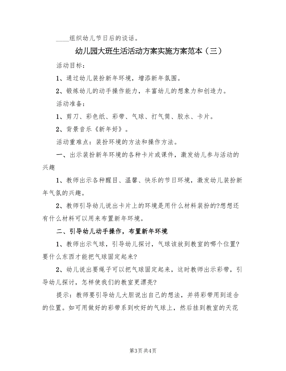 幼儿园大班生活活动方案实施方案范本（三篇）_第3页