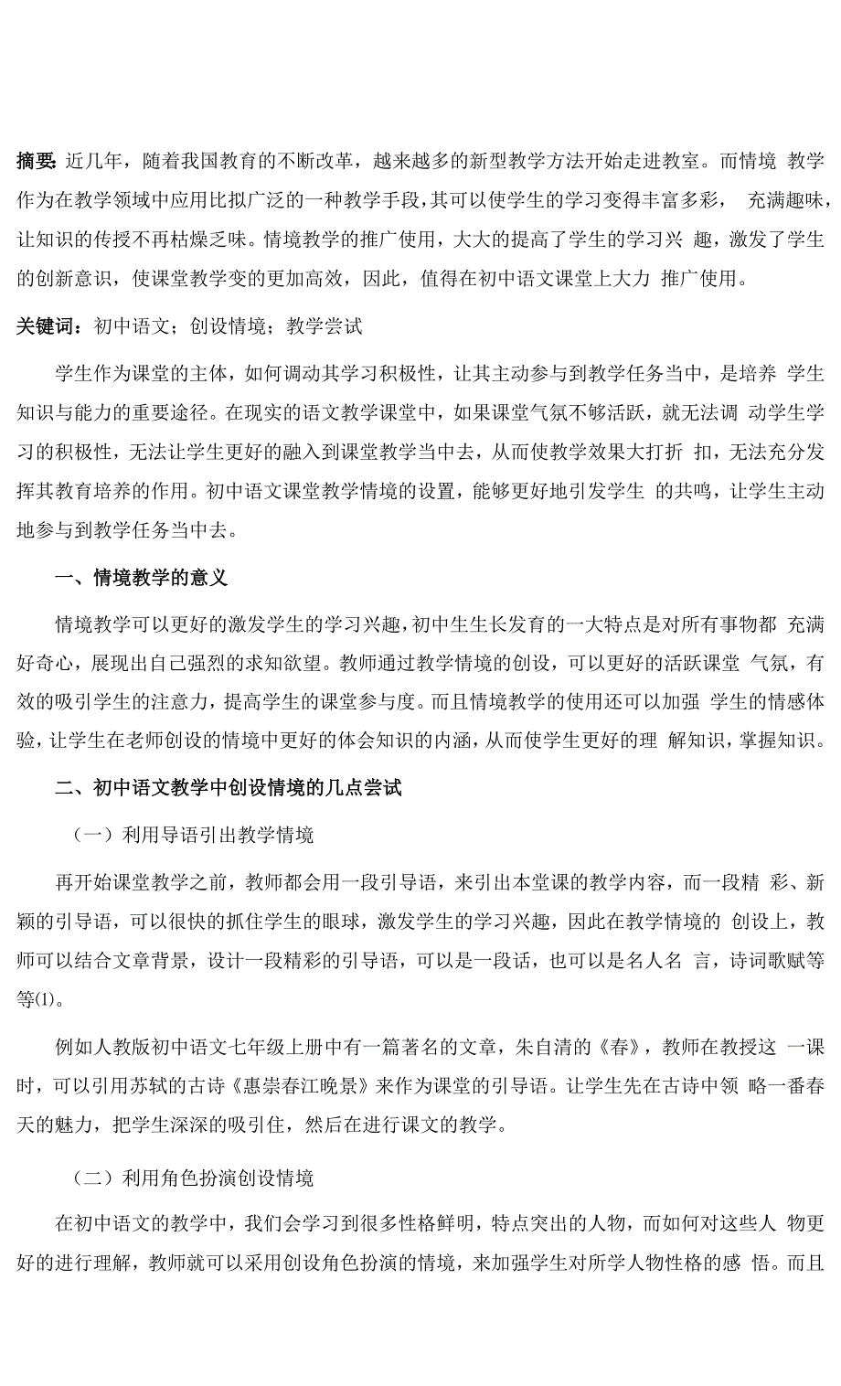 初中语文教学中创设情境的几点尝试.docx_第2页