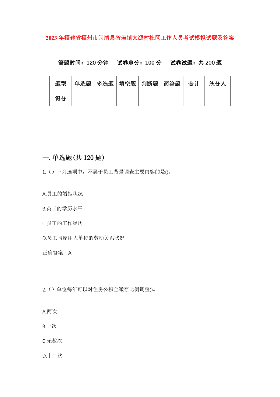 2023年福建省福州市闽清县省璜镇太源村社区工作人员考试模拟试题及答案_第1页