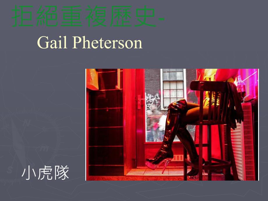 拒绝重复历史GailPheterson_第1页