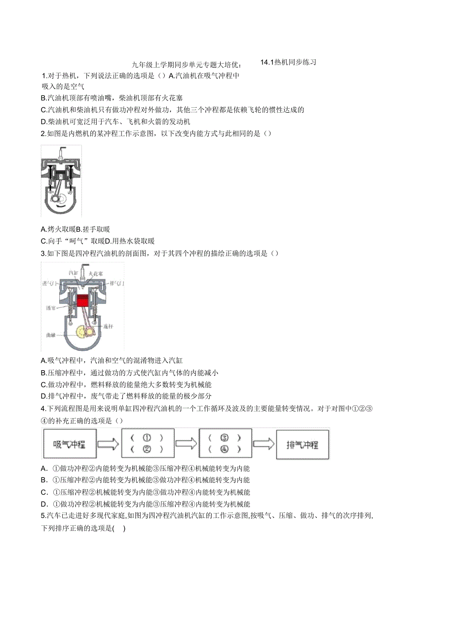 2020人教版九年级上学期同步单元专题大培优141热机同步练习.doc_第1页