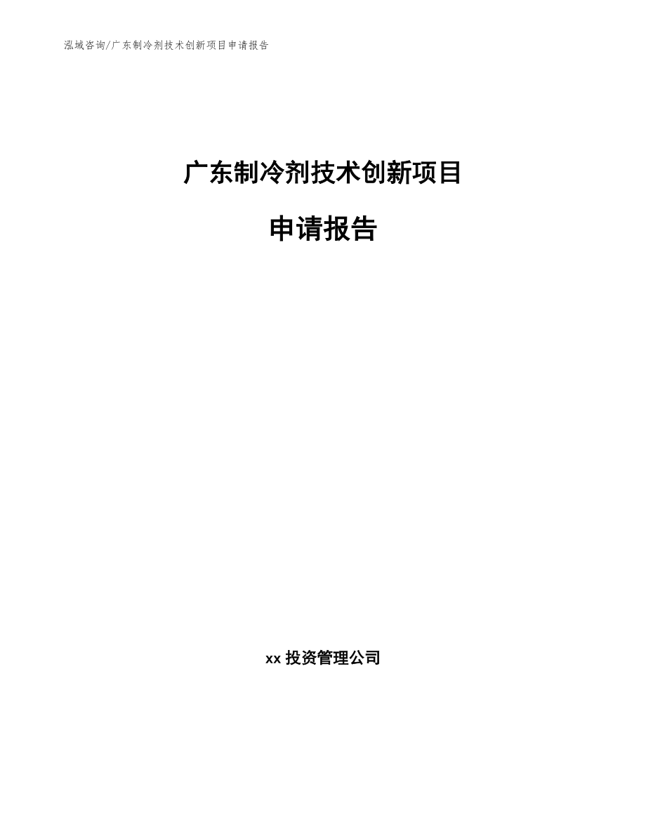 广东制冷剂技术创新项目申请报告（模板）_第1页