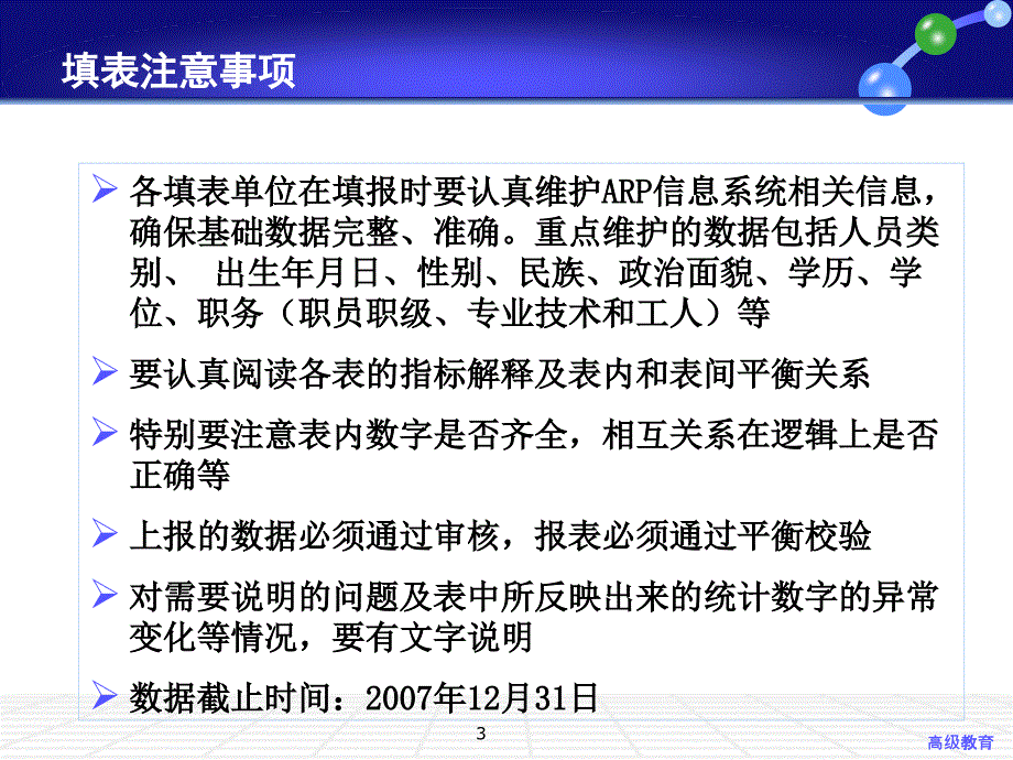 人事统计报表填报要求严选荟萃_第3页