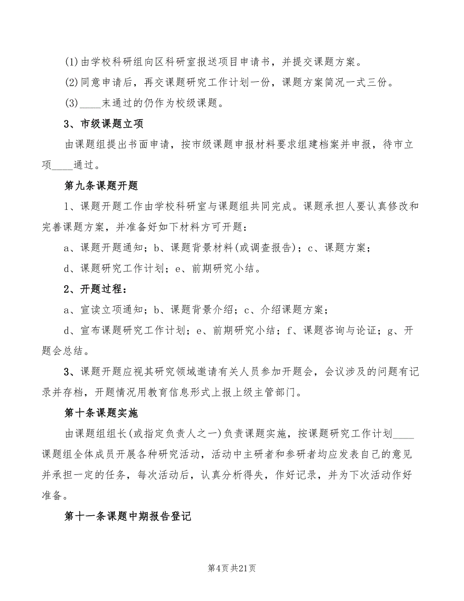 教科研管理制度范文_第4页