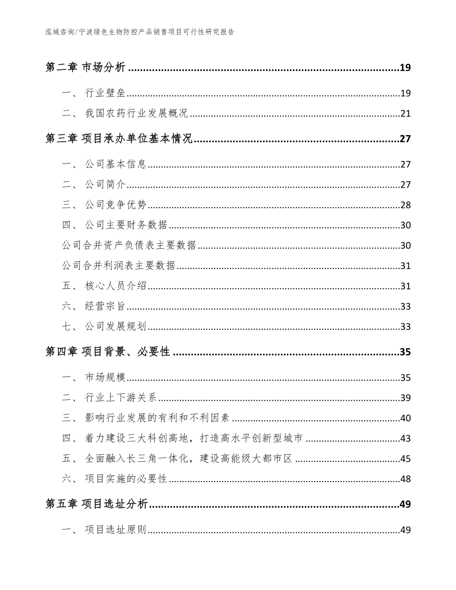 宁波绿色生物防控产品销售项目可行性研究报告_第4页