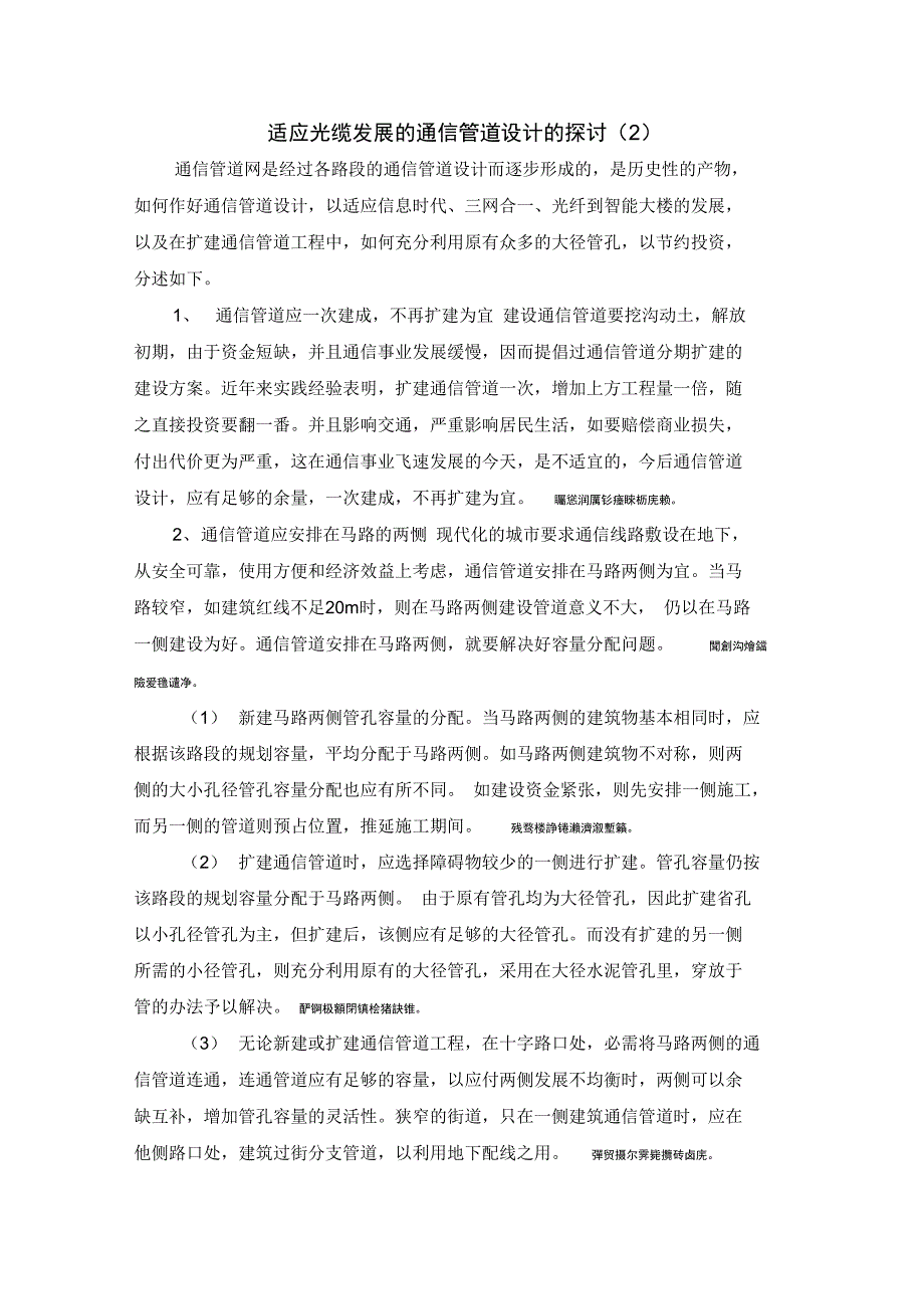 适应光缆发展的通信管道设计的探讨2_第1页