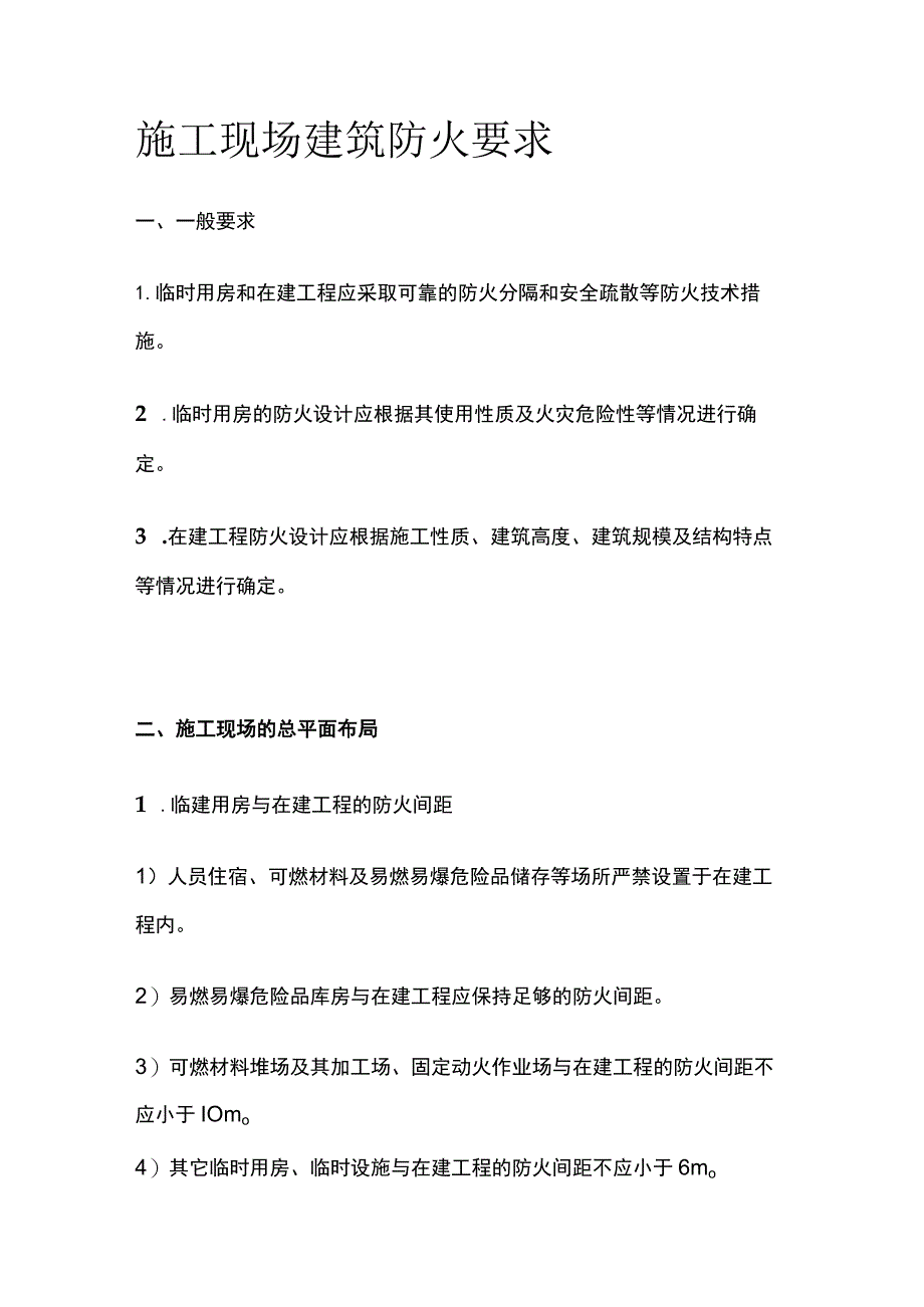 施工现场建筑防火要求_第1页