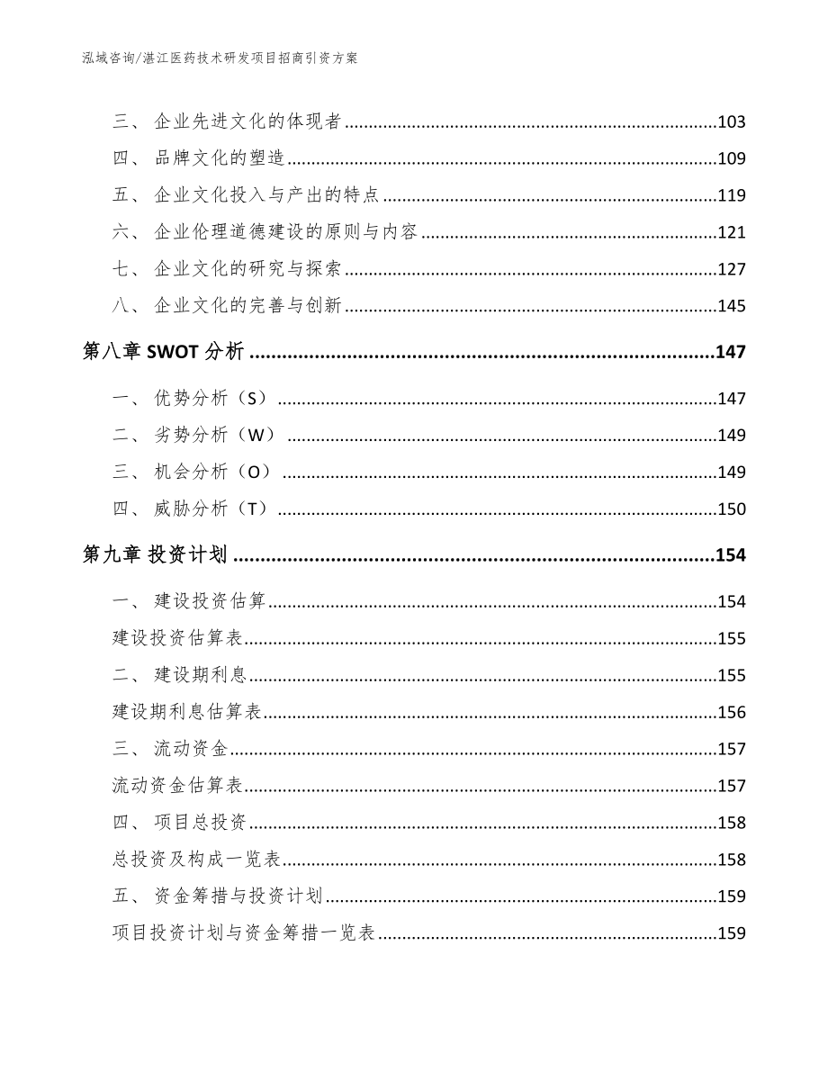 湛江医药技术研发项目招商引资方案_范文_第4页