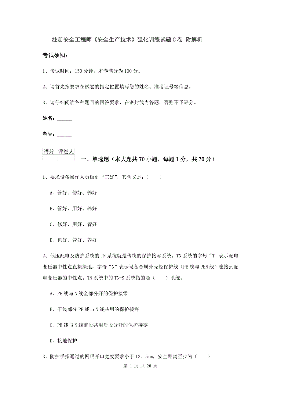 注册安全工程师《安全生产技术》强化训练试题C卷 附解析.doc_第1页