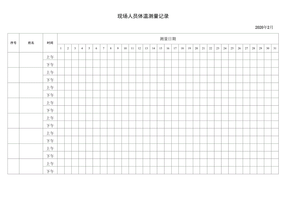 现场人员体温测量记录_第2页