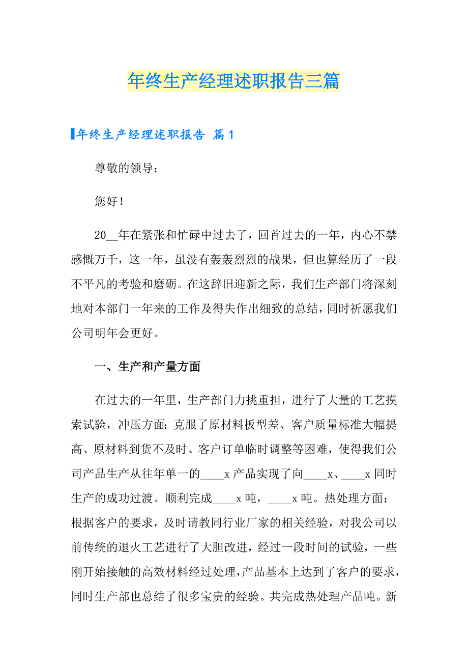 年终生产经理述职报告三篇_第1页