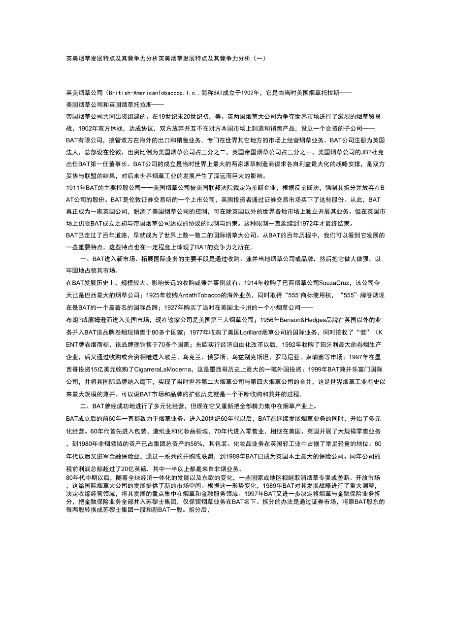 英美烟草发展特点及其竞争力分析_第1页