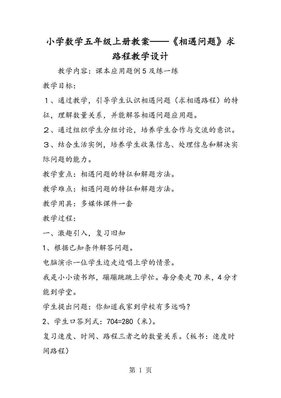 小学数学五年级上册教案《相遇问题》求路程教学设计.doc_第1页