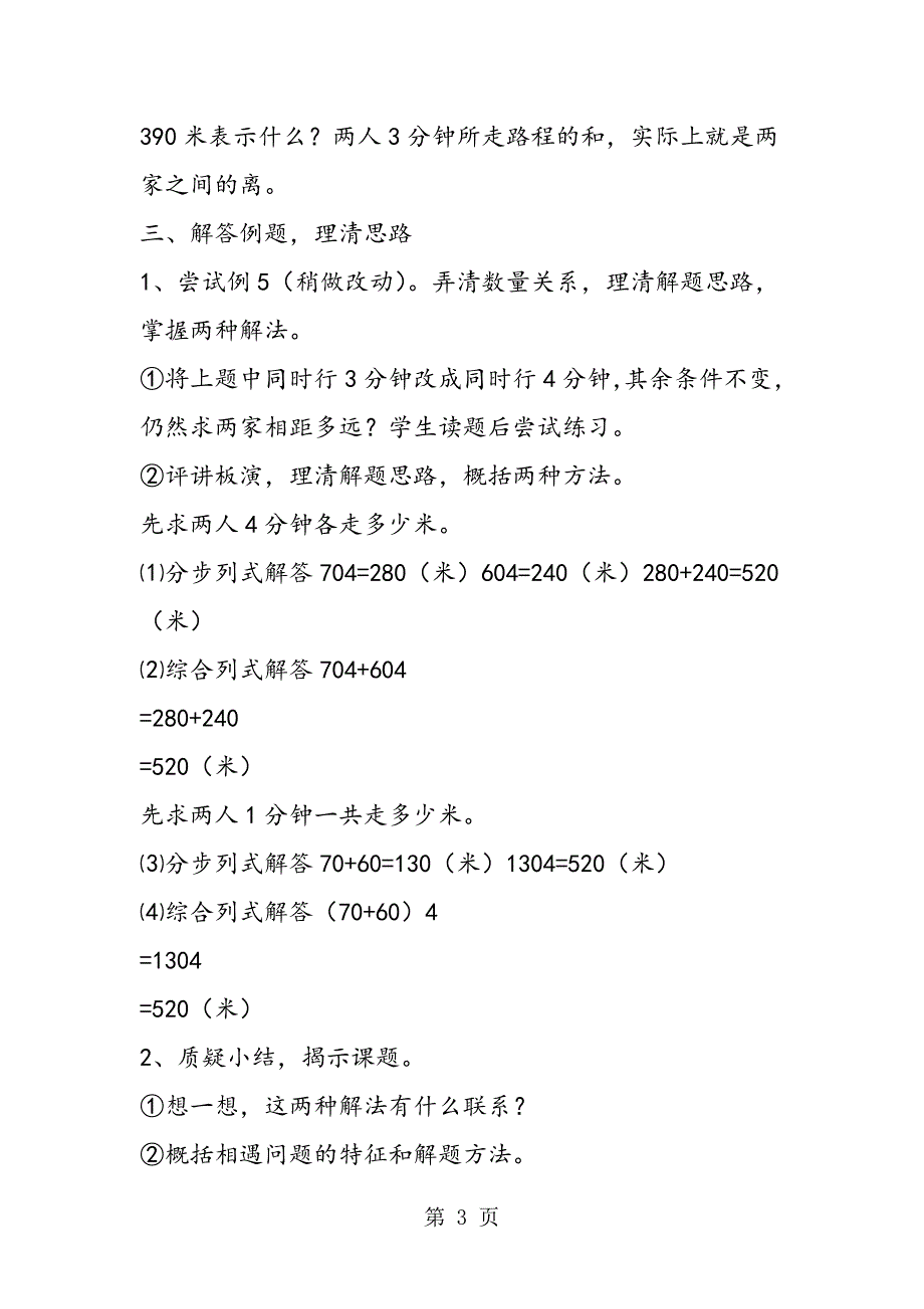 小学数学五年级上册教案《相遇问题》求路程教学设计.doc_第3页