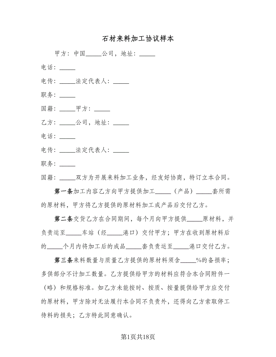 石材来料加工协议样本（7篇）_第1页