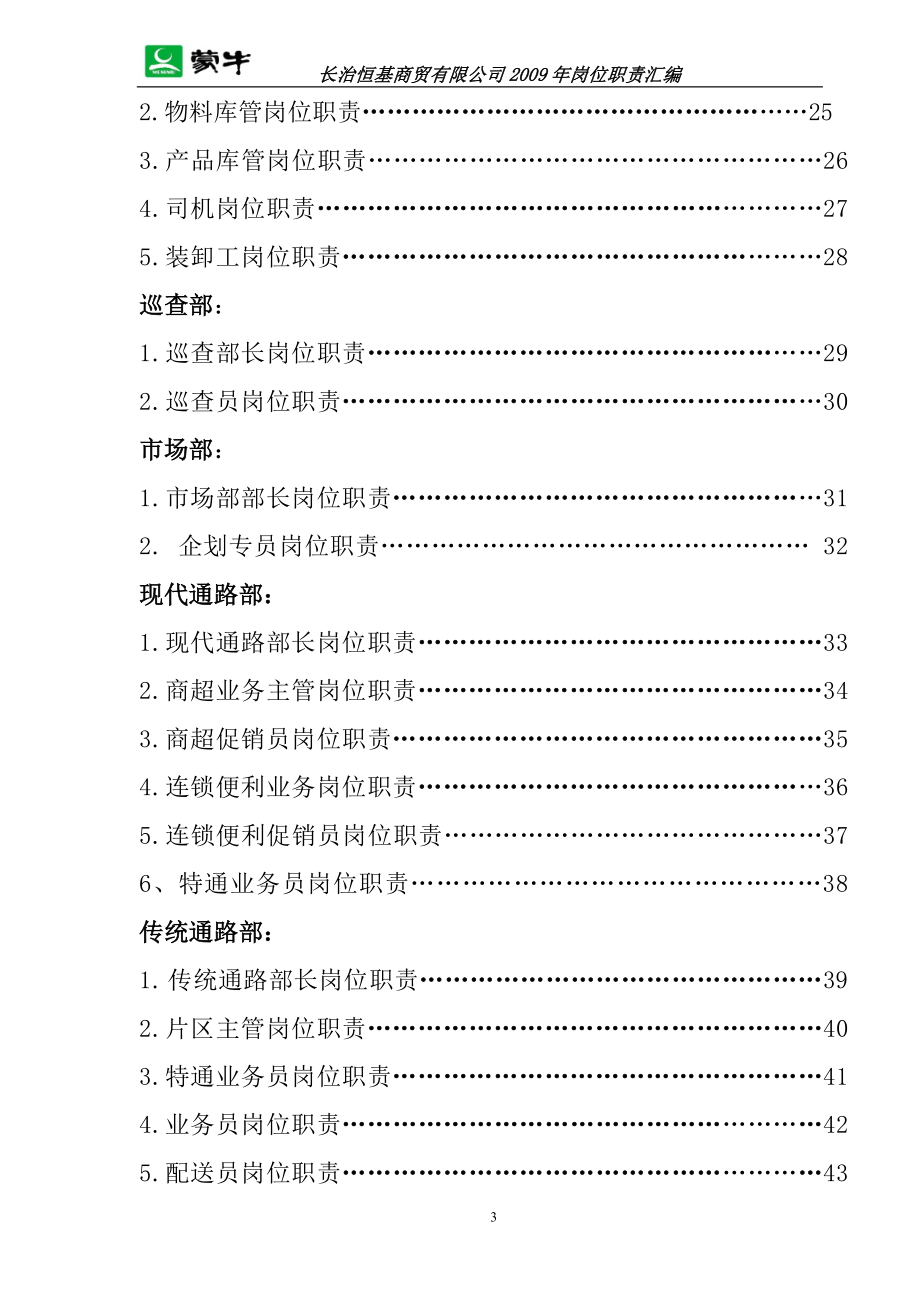 蒙牛岗位责任制汇编(1)_第3页