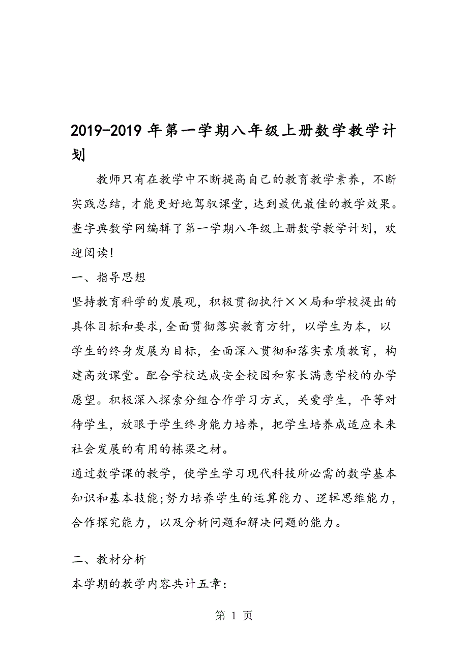 第一学期八年级上册数学教学计划_第1页