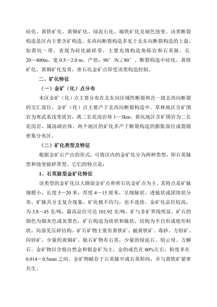 江西省遂川县草林黄坑地区金矿化特征.doc_第3页
