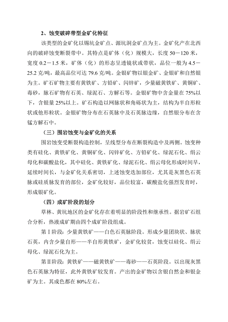 江西省遂川县草林黄坑地区金矿化特征.doc_第4页