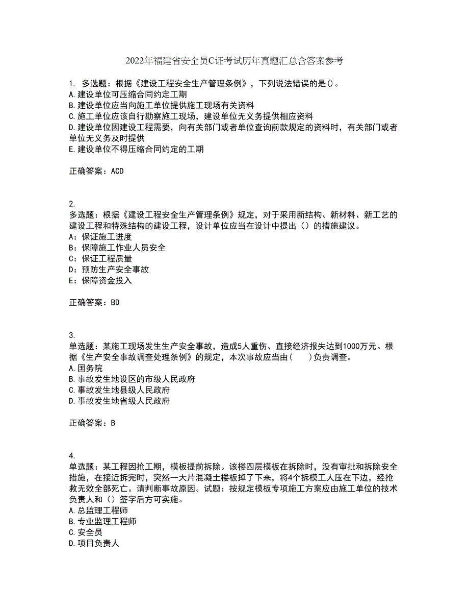 2022年福建省安全员C证考试历年真题汇总含答案参考78_第1页