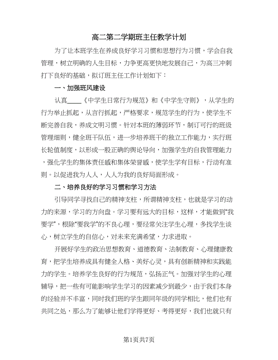 高二第二学期班主任教学计划（2篇）.doc_第1页