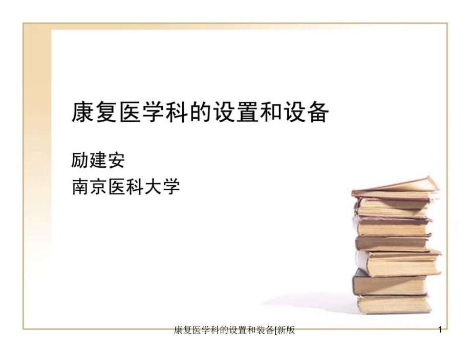 康复医学科的设置和装备新版课件_第1页