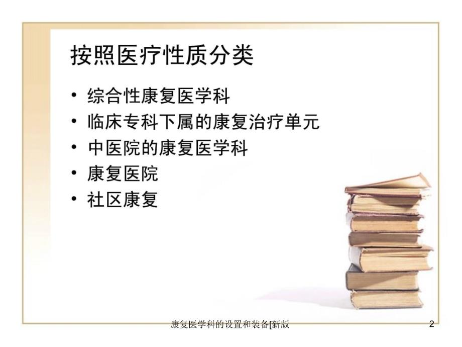 康复医学科的设置和装备新版课件_第2页