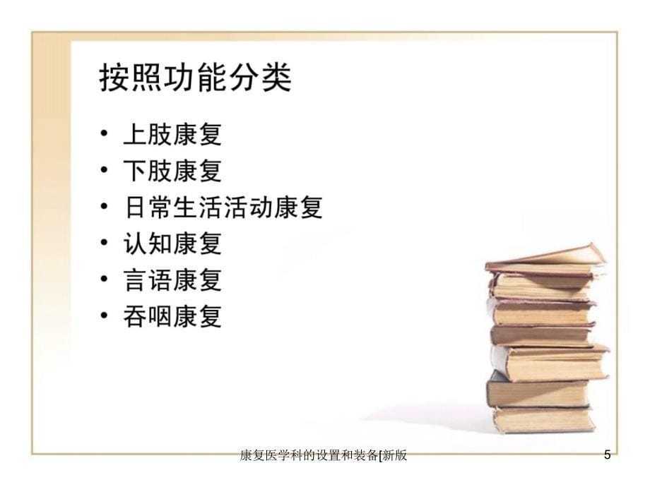 康复医学科的设置和装备新版课件_第5页