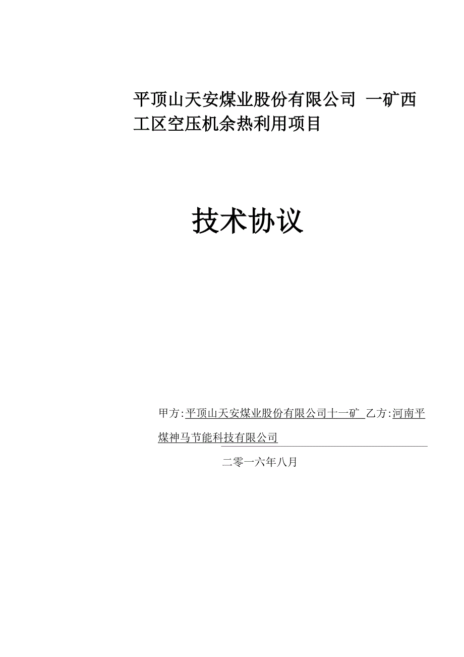 空压机余热利用系统技术协议_第1页