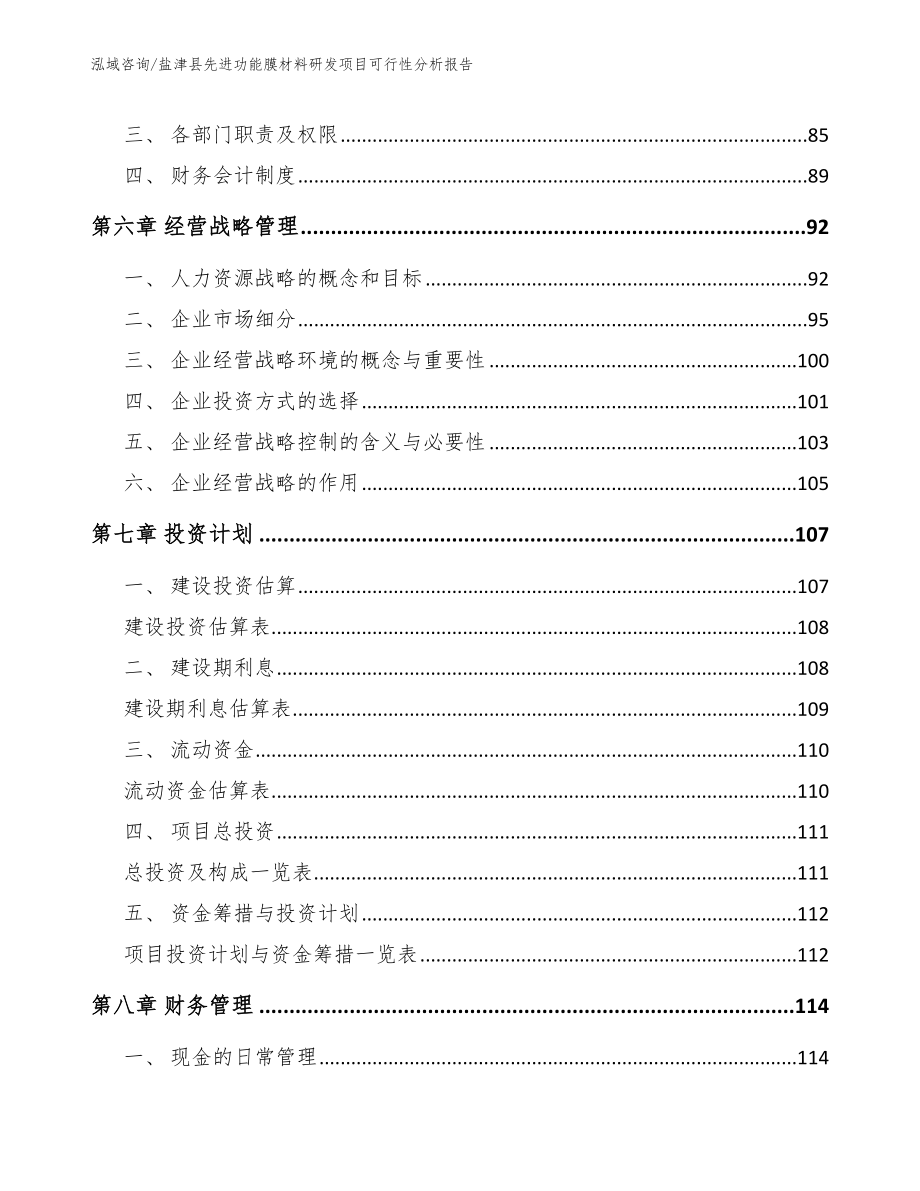 盐津县先进功能膜材料研发项目可行性分析报告范文参考_第3页