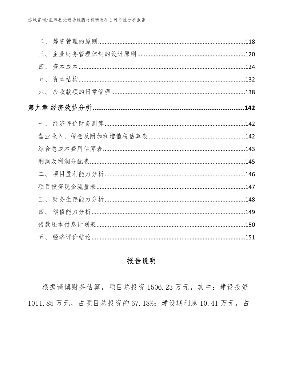 盐津县先进功能膜材料研发项目可行性分析报告范文参考_第4页
