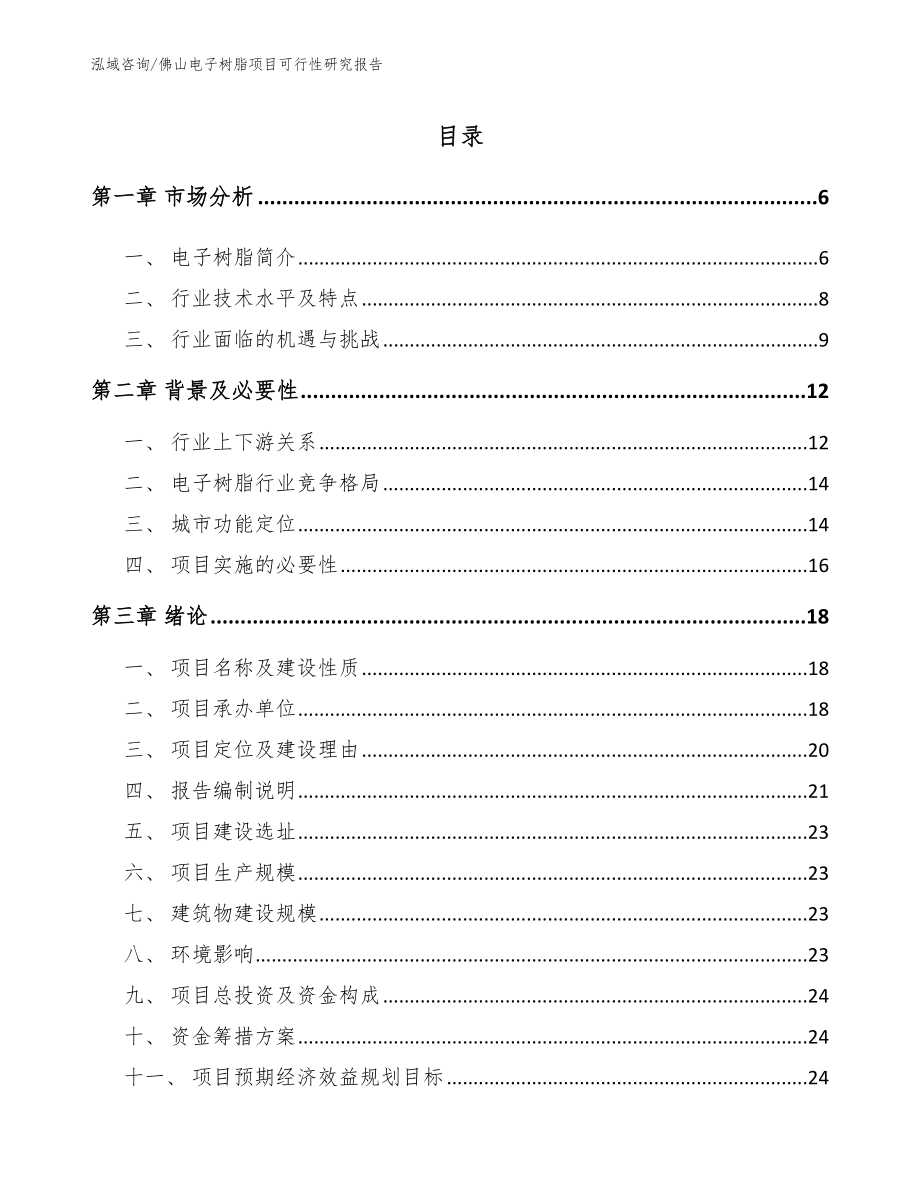 佛山电子树脂项目可行性研究报告范文模板_第1页