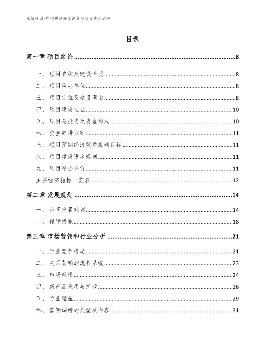 广州啤酒分发设备项目投资计划书范文模板_第2页