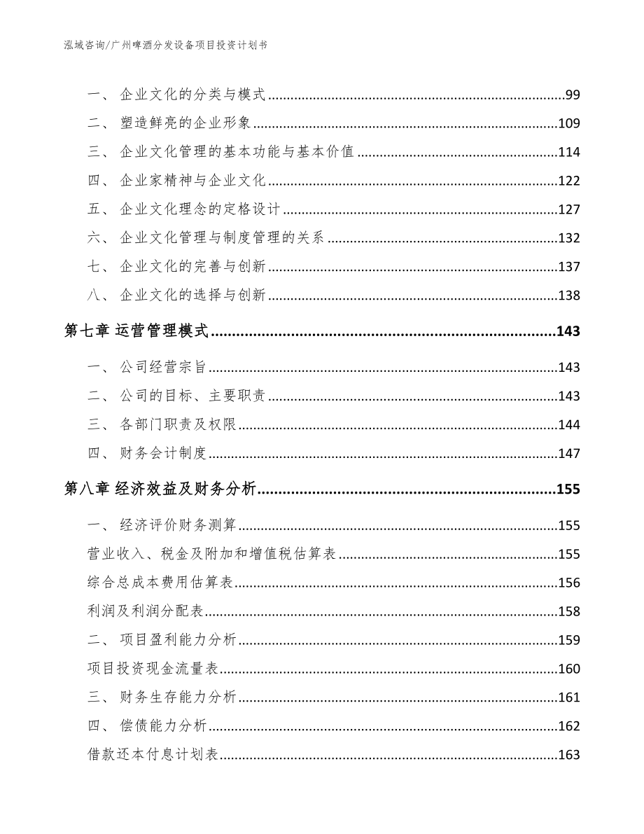 广州啤酒分发设备项目投资计划书范文模板_第4页