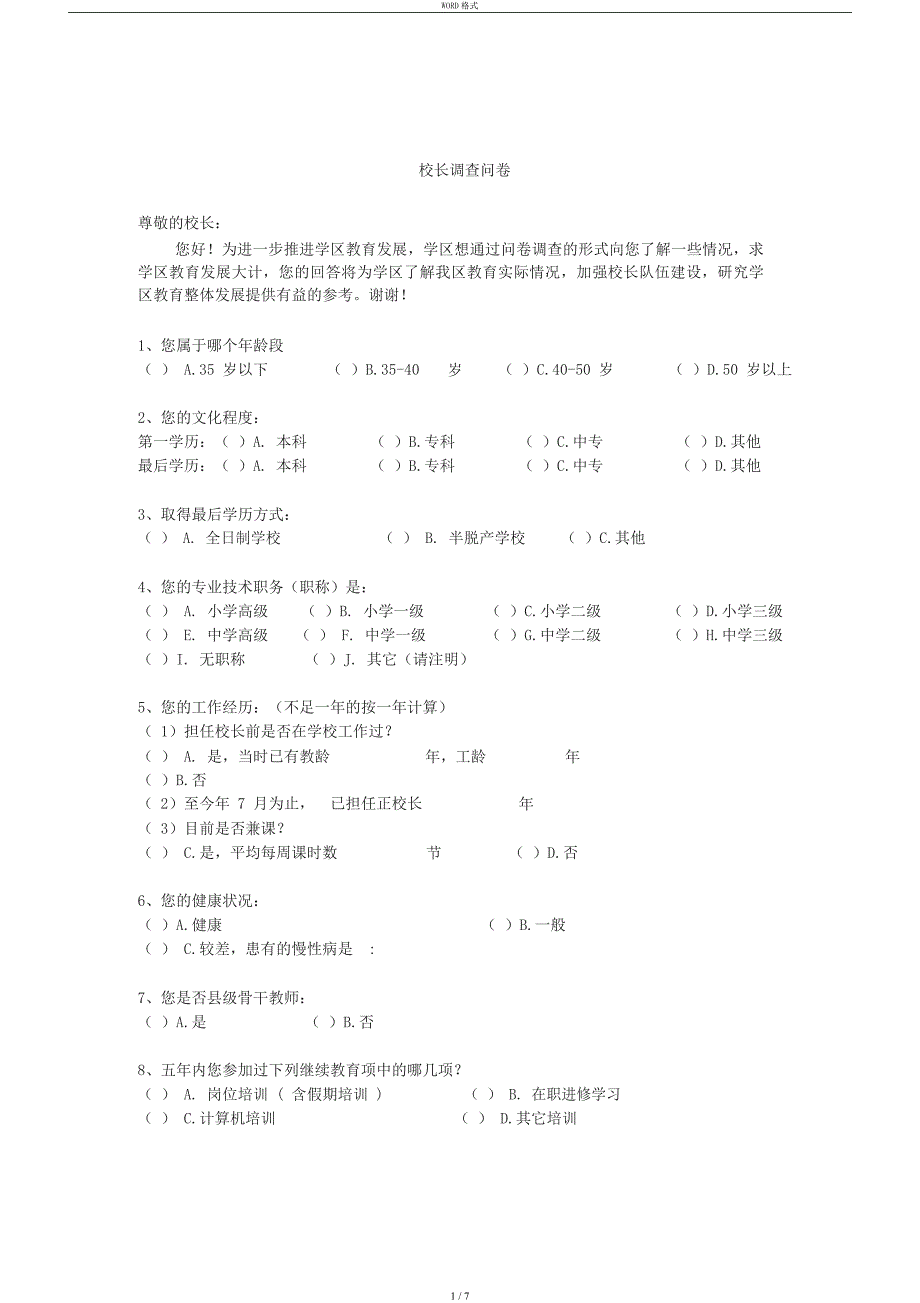 校长调查问卷_第1页