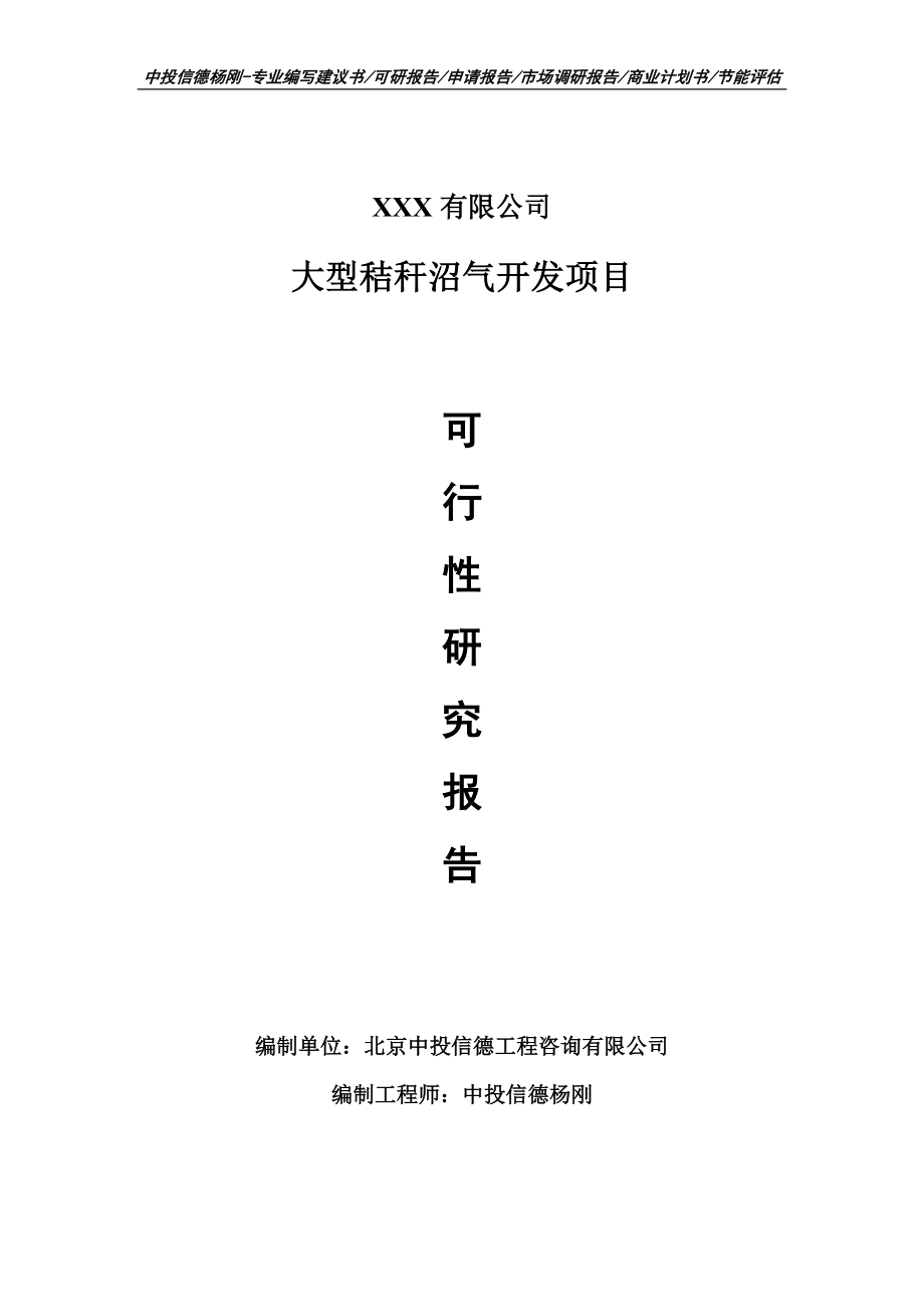 大型秸秆沼气开发项目可行性研究报告建议书_第1页