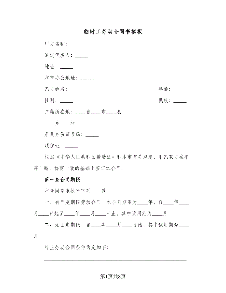 临时工劳动合同书模板（2篇）.doc_第1页