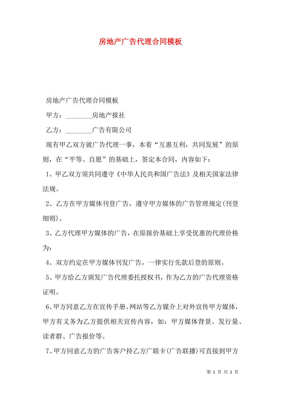 房地产广告代理合同模板_第1页