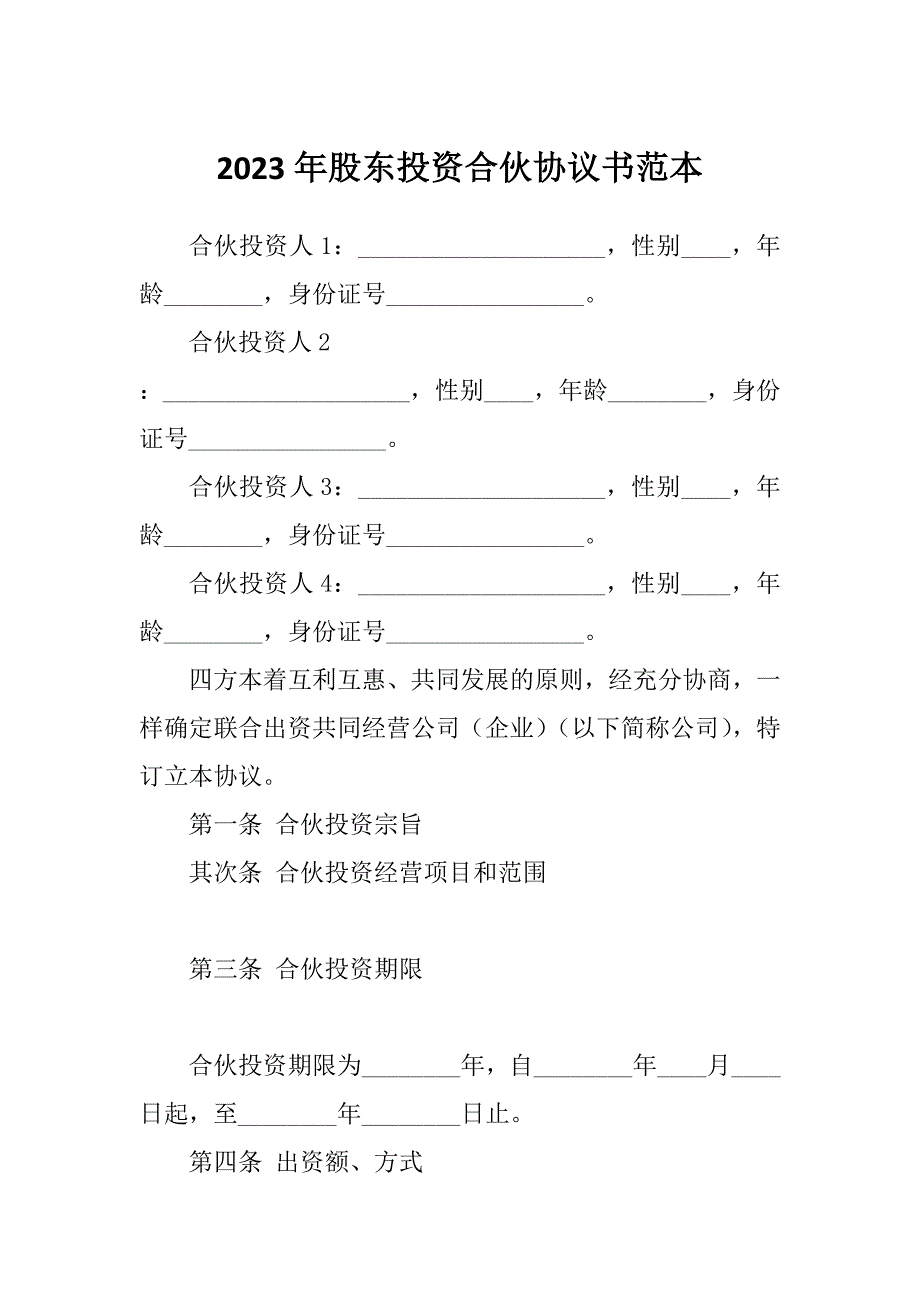 2023年股东投资合伙协议书范本_第1页