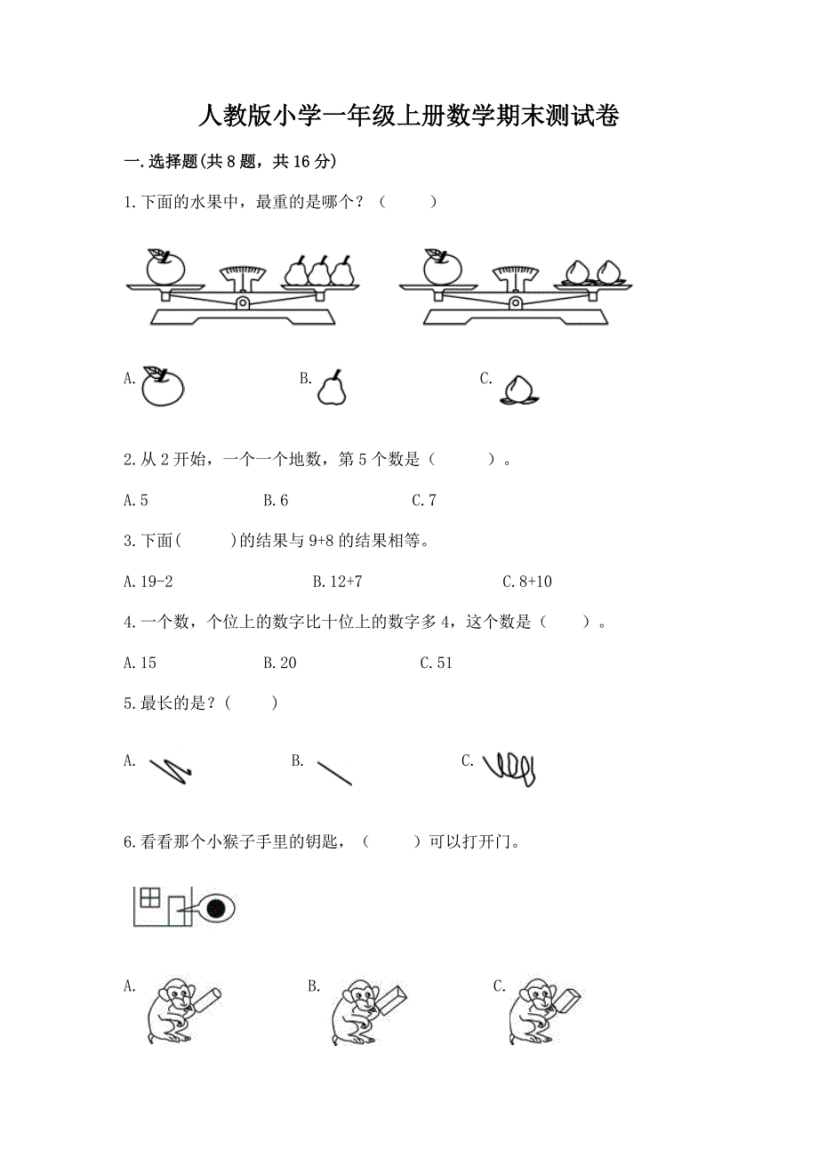 人教版小学一年级上册数学期末测试卷新版.docx_第1页